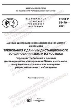 GOST R 59479-2021