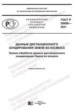 GOST R 59480-2021