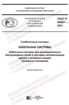 GOST R 59487-2021