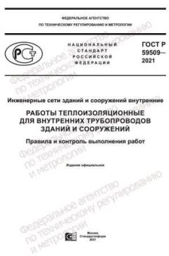 GOST R 59509-2021