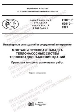 GOST R 59510-2021