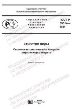 GOST R 59514-2021