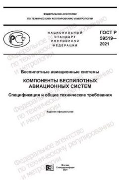GOST R 59519-2021