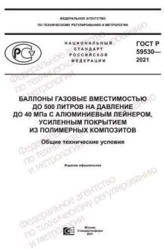GOST R 59530-2021