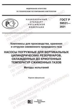 GOST R 59531-2021