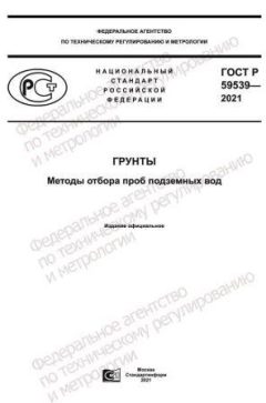 GOST R 59539-2021