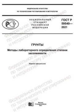 GOST R 59540-2021