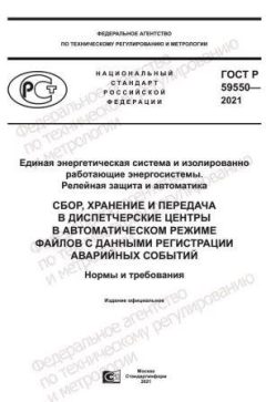 GOST R 59550-2021