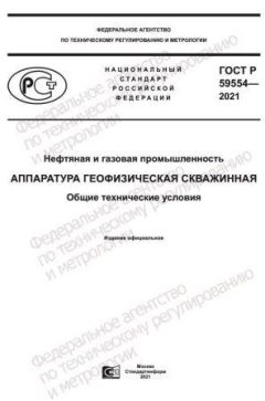 GOST R 59554-2021