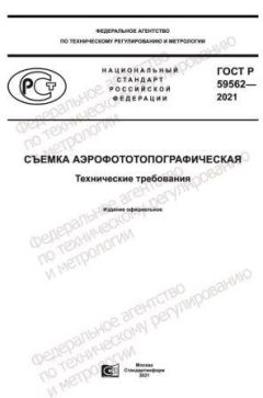 GOST R 59562-2021