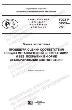 GOST R 59563-2021