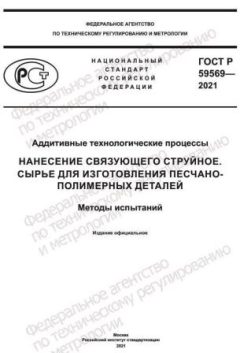 GOST R 59569-2021