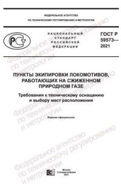 GOST R 59573-2021