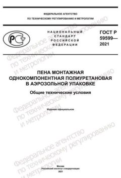 GOST R 59599-2021