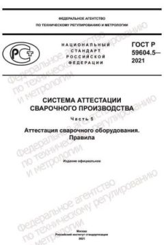 GOST R 59604.5-2021