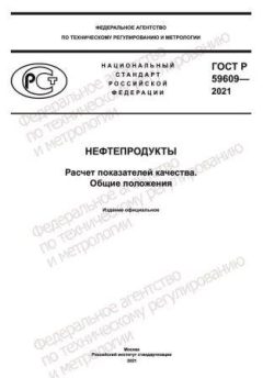 GOST R 59609-2021