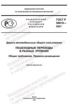 GOST R 59610-2021
