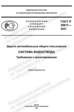 GOST R 59611-2021