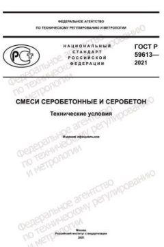 GOST R 59613-2021