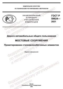 GOST R 59624-2021