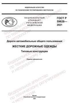 GOST R 59628-2021