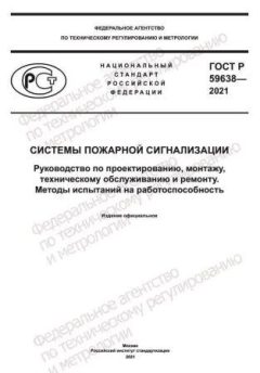 GOST R 59638-2021