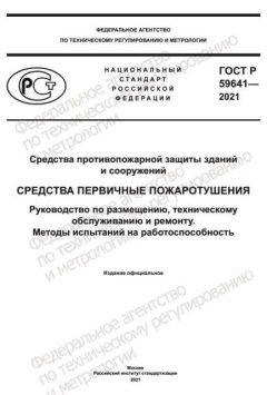 GOST R 59641-2021