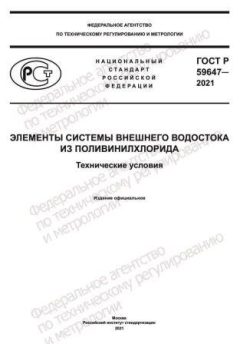 GOST R 59647-2021