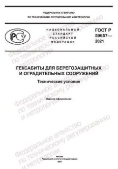 GOST R 59657-2021