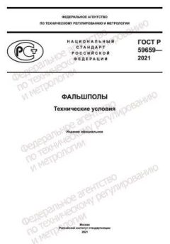 GOST R 59659-2021