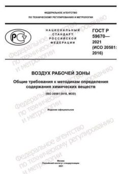 GOST R 59670-2021