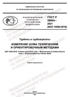GOST R 59694-2021