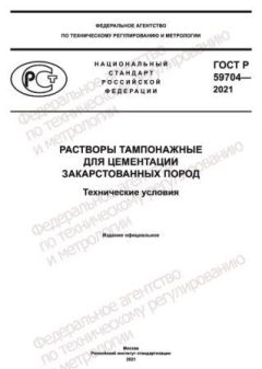 GOST R 59704-2021