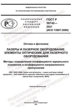 GOST R 59742-2021