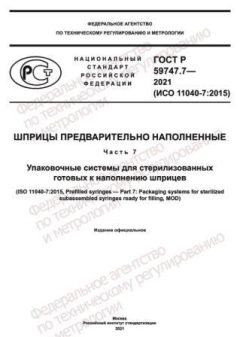 GOST R 59747.7-2021
