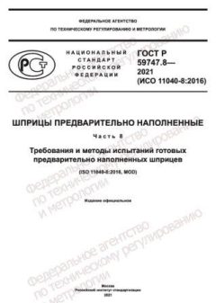 GOST R 59747.8-2021
