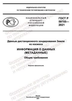 GOST R 59755-2021