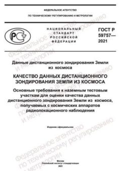 GOST R 59757-2021