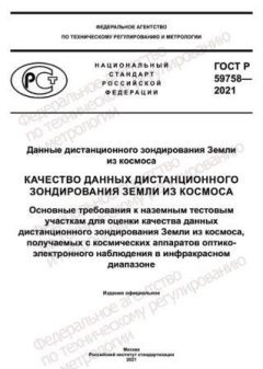GOST R 59758-2021