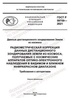 GOST R 59759-2021