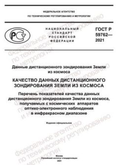 GOST R 59762-2021