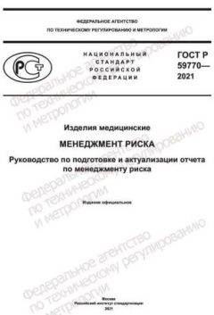 GOST R 59770-2021