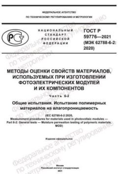 GOST R 59776-2021