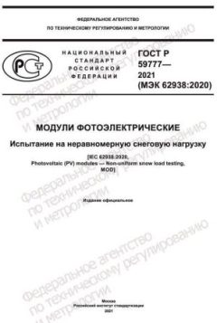 GOST R 59777-2021