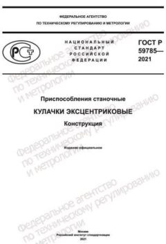GOST R 59785-2021