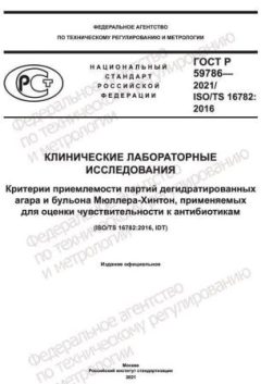 GOST R 59786-2021