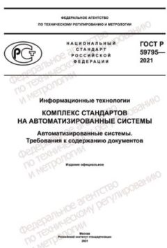GOST R 59795-2021