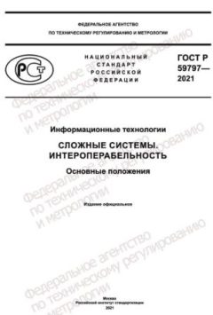 GOST R 59797-2021