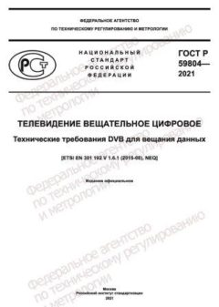 GOST R 59804-2021