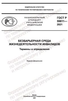 GOST R 59811-2021